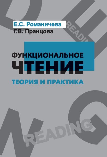 Обложка книги «Функциональное чтение. Теория и практика»