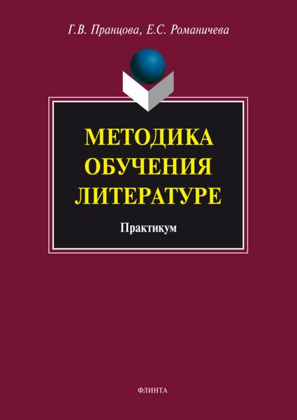 Обложка книги «Методика обучения литературе. Практикум»