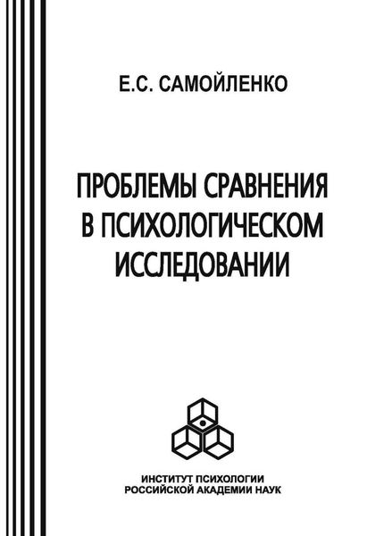 Обложка книги  «Проблемы сравнения в психологическом исследовании»