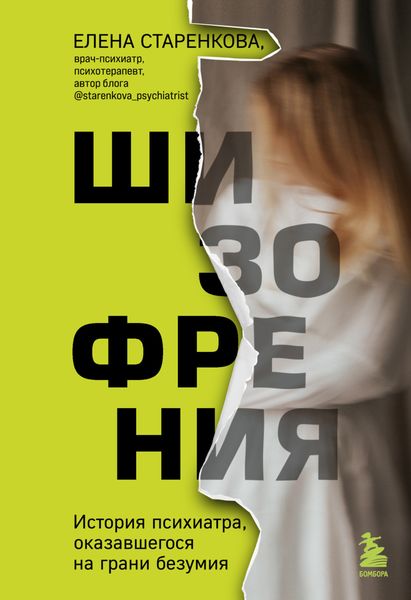 Обложка книги «Шизофрения. История психиатра, оказавшегося на грани безумия»