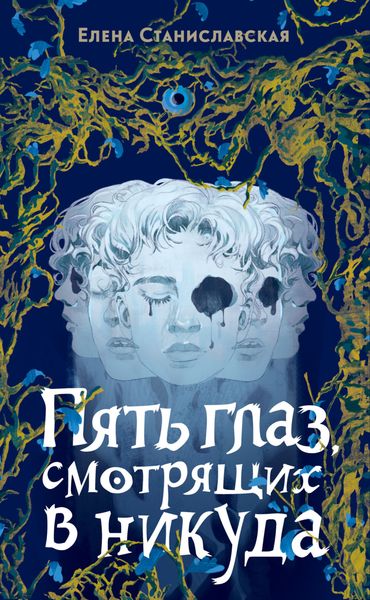 Обложка книги «Пять глаз, смотрящих в никуда»