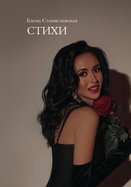 Обложка книги «Стихи»