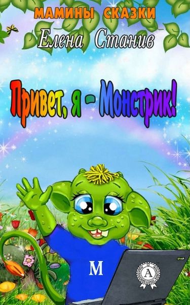 Обложка книги «Привет, я – Монстрик!»