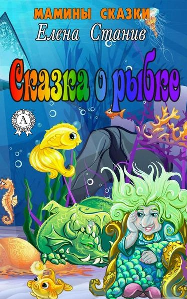 Обложка книги «Сказка о рыбке»