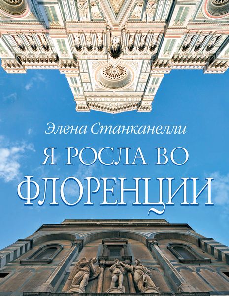Обложка книги «Я росла во Флоренции»