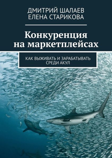 Обложка книги «Конкуренция на маркетплейсах. Как выживать и зарабатывать среди акул»
