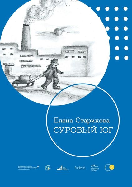 Обложка книги «Суровый Юг»