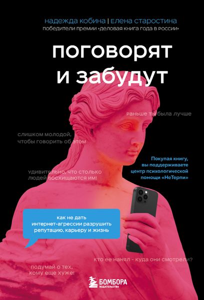 Обложка книги  «Поговорят и забудут. Как не дать интернет-агрессии разрушить репутацию, карьеру и жизнь»