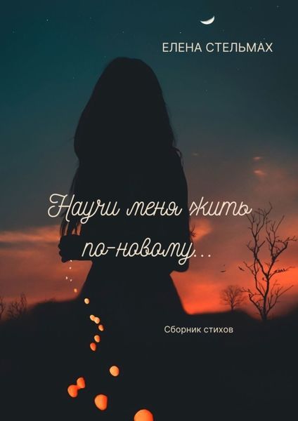 Обложка книги  «Научи меня жить по-новому…»