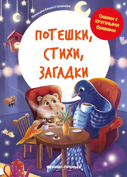 Обложка книги «Потешки, стихи, загадки»