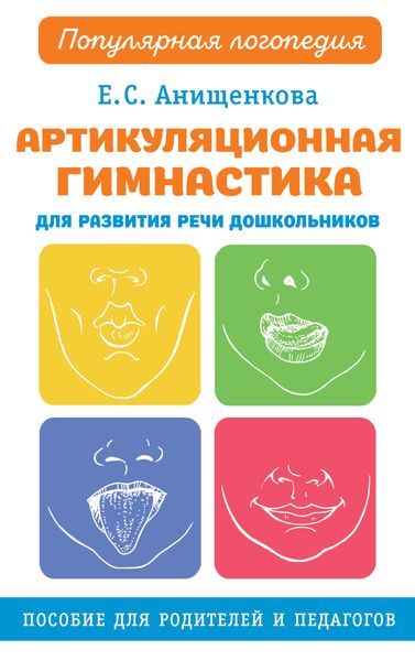 Обложка книги  «Артикуляционная гимнастика для развития речи дошкольников»