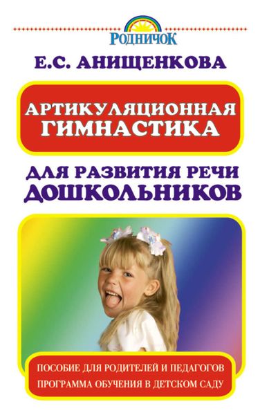 Обложка книги «Артикуляционная гимнастика для развития речи дошкольников»