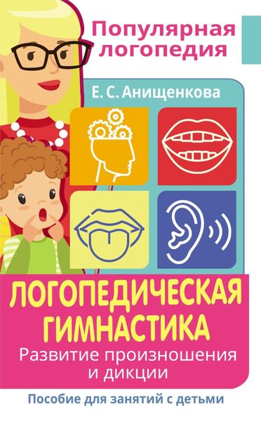 Обложка книги «Логопедическая гимнастика. Развитие произношения и дикции. Пособие для занятий с детьми»