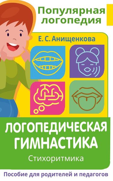 Обложка книги «Логопедическая гимнастика. Стихоритмика. Пособие для родителей и педагогов»
