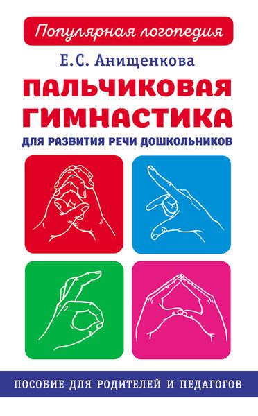 Обложка книги «Пальчиковая гимнастика для развития речи дошкольников»