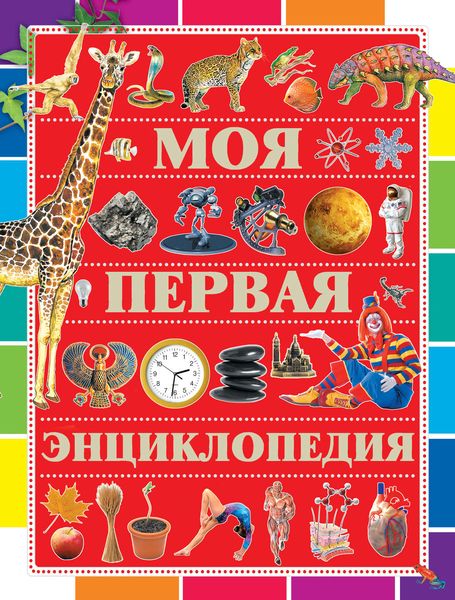 Обложка книги  «Моя первая энциклопедия»
