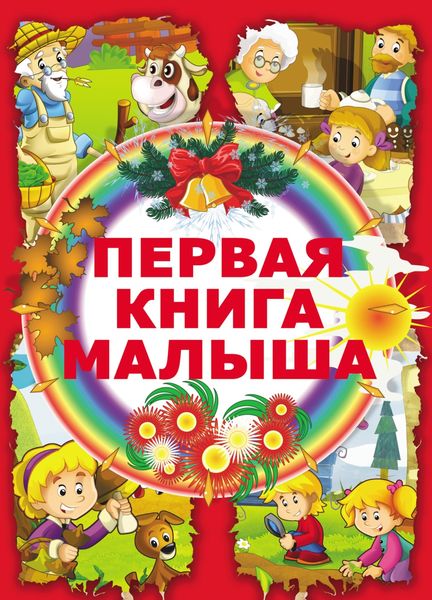 Обложка книги  «Первая книга малыша»