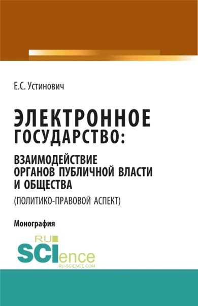 Обложка книги  «Электронное государство: взаимодействие органов публичной власти и общества (политико-правовой аспект). (Аспирантура, Бакалавриат, Магистратура, Специалитет). Монография.»