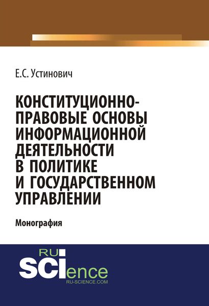 Обложка книги  «Конституционно-правовые основы информационной деятельности в политике и государственном управлении»