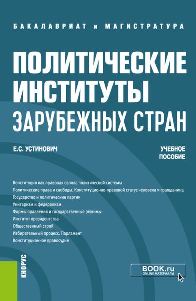 Обложка книги  «Политические институты зарубежных стран. (Бакалавриат, Магистратура). Учебное пособие.»