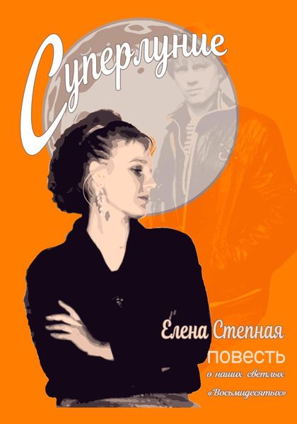 Обложка книги «Суперлуние»