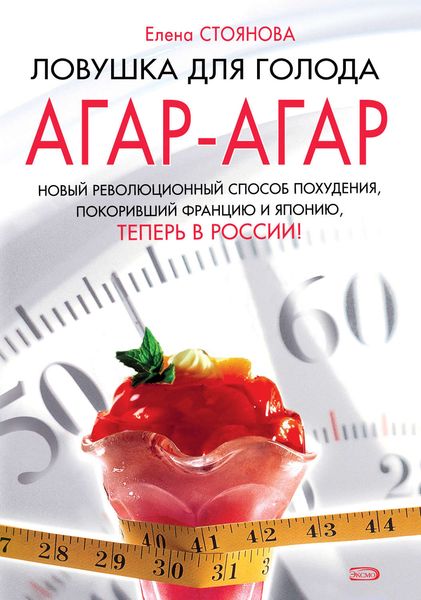 Обложка книги  «Ловушка для голода: агар-агар»
