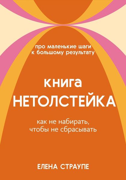 Обложка книги  «Книга НЕТОЛСТЕЙКА»
