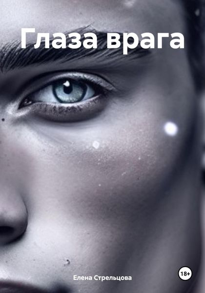 Обложка книги  «Глаза врага»