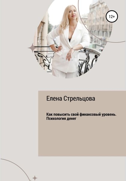Обложка книги  «Как повысить свой финансовый уровень. Психология денег»