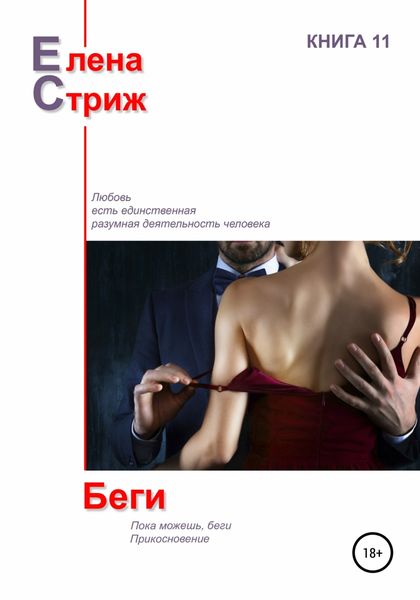 Обложка книги  «Беги»