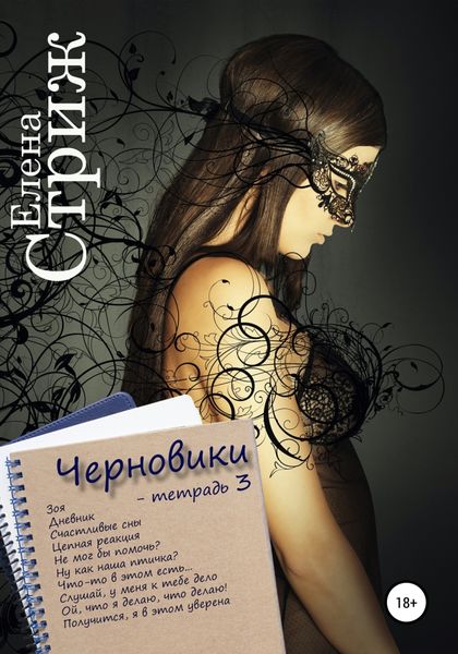 Обложка книги  «Черновики. Тетрадь 3»