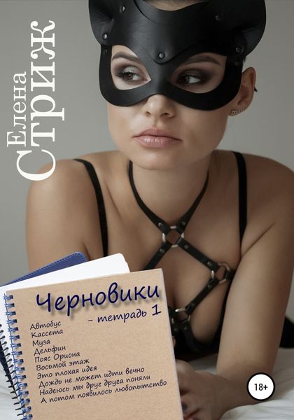 Обложка книги  «Черновики. Тетрадь 1»