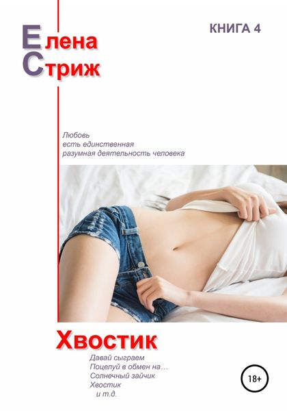 Обложка книги  «Хвостик»
