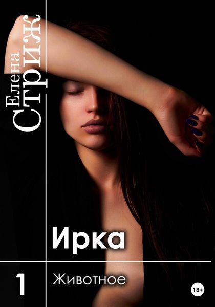 Обложка книги  «Ирка. Часть 1. Животное»