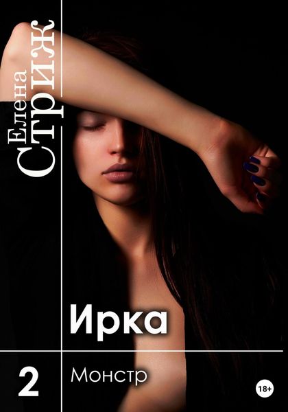 Обложка книги  «Ирка. Часть 2. Монстр»