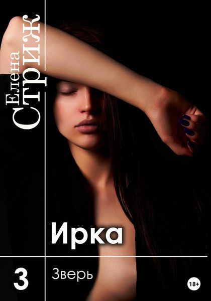 Обложка книги  «Ирка. Часть 3. Зверь»