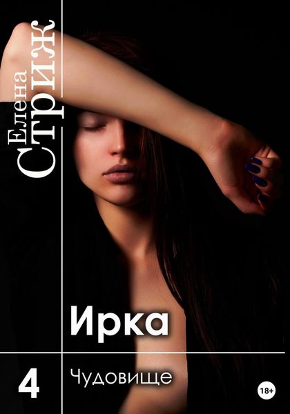 Обложка книги  «Ирка. Часть 4. Чудовище»
