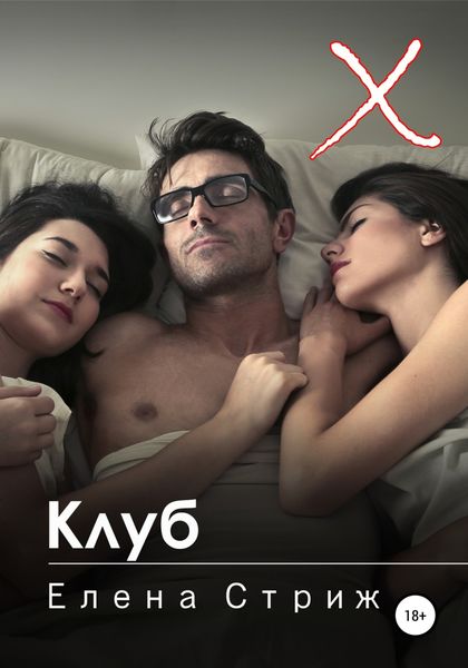 Обложка книги  «Клуб»