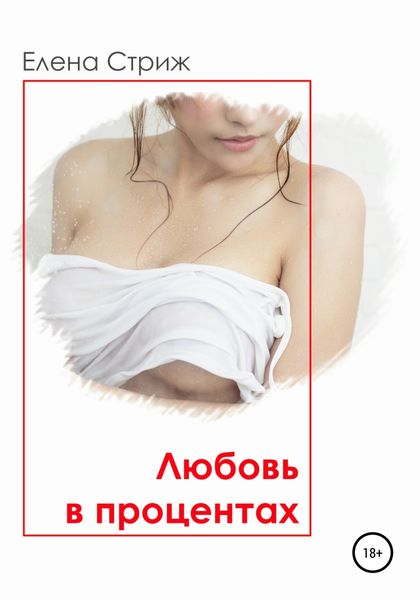 Обложка книги «Любовь в процентах»