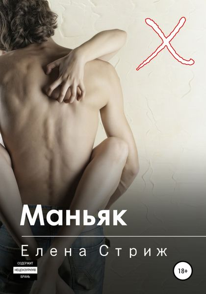 Обложка книги  «Маньяк»