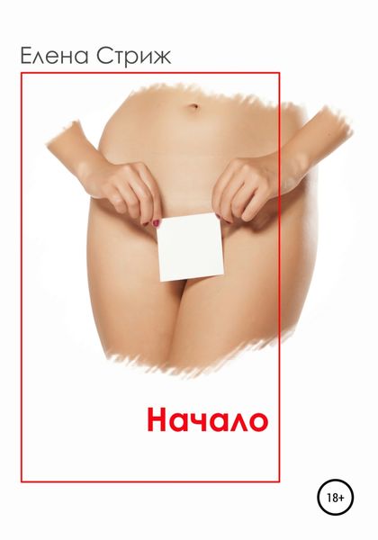 Обложка книги  «Начало. Часть 1»