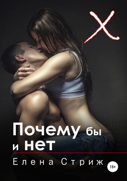 Обложка книги  «Почему бы и нет»