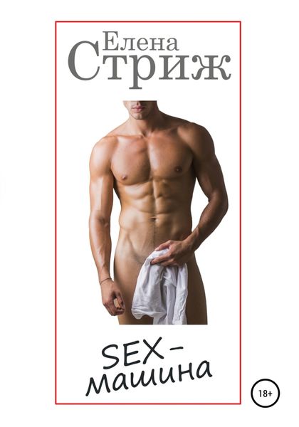 Обложка книги  «Sex-машина»