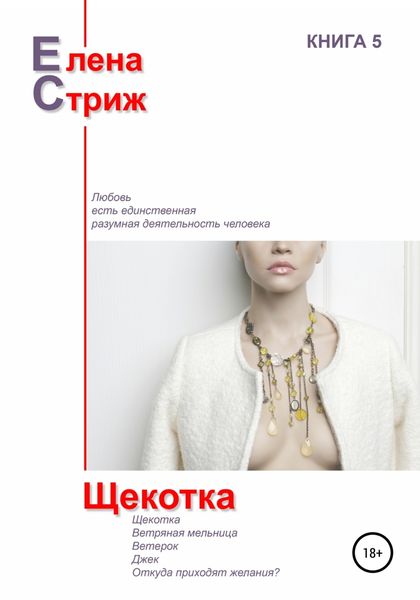 Обложка книги  «Щекотка»