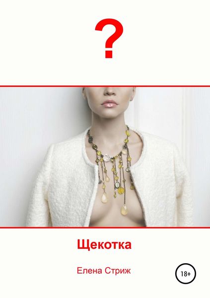 Обложка книги «Щекотка»