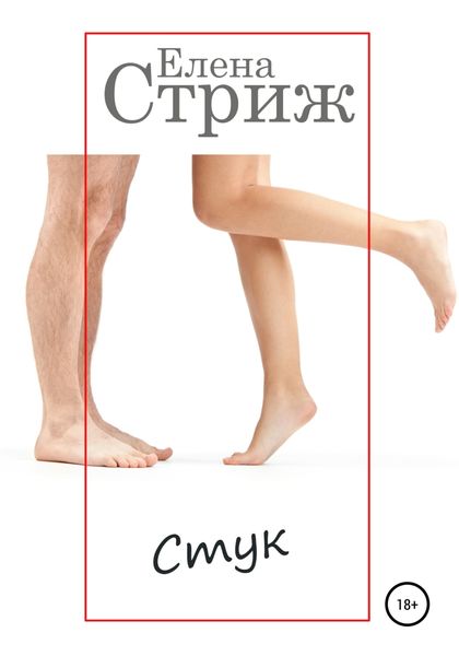 Обложка книги  «Стук»