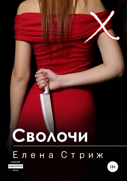 Обложка книги  «Сволочи»