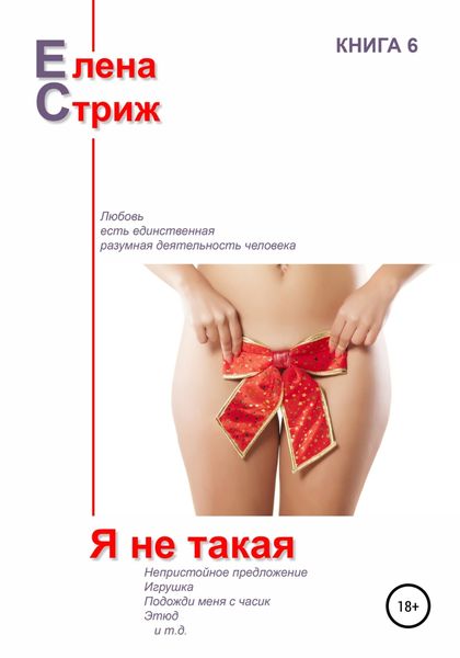 Обложка книги  «Я не такая»