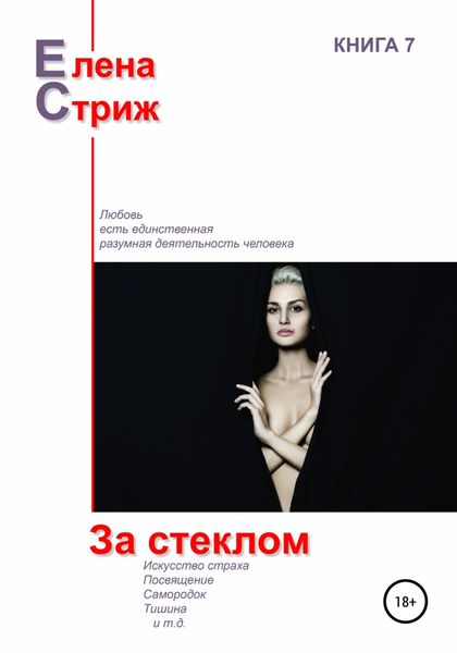 Обложка книги  «За стеклом»
