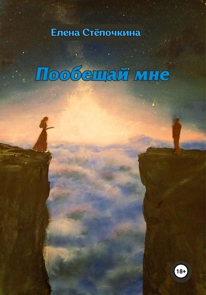 Обложка книги  «Пообещай мне»